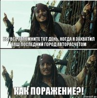 Как поражение?! Вы все запомните тот день, когда я захватил ваш последний город авторасчетом