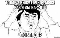 товар я вижу точно так же как и вы на фото что блядь?