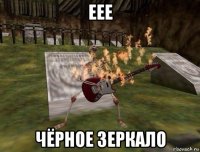 еее чёрное зеркало