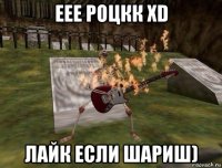 еее роцкк xd лайк если шариш)