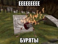 еееееееее буряты