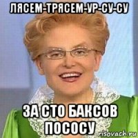 лясем-трясем-ур-су-су за сто баксов пососу