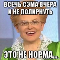 всечь сэма вчера и не полирнуть это не норма...