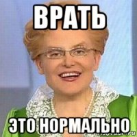 врать это нормально