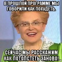 в прошлой программе мы говорили как похудеть. сейчас мы расскажим как потолстеть заново!