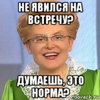 не явился на встречу? думаешь, это норма?