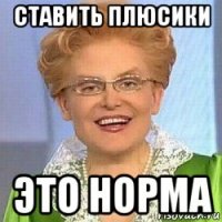 ставить плюсики это норма