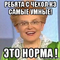 ребята с чехол.кз самые умные! это норма !