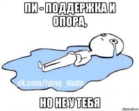 пи - поддержка и опора, но не у тебя