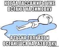 когда пассажиры уже встают на зимовку а ты на толкаче и останешся на разводку