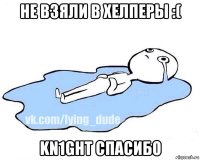 не взяли в хелперы :( kn1ght спасибо