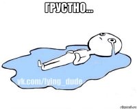 грустно... 