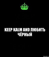 keep kalm and любить чёрный