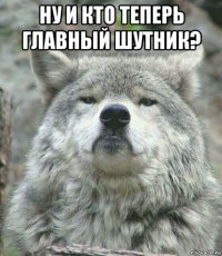 ну и кто теперь главный шутник? 