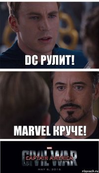 DC рулит! MARVEL круче!