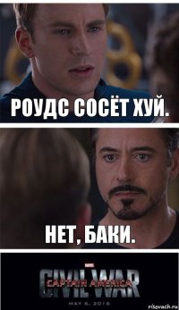 Роудс сосёт хуй. Нет, Баки.