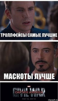 Троллфейсы самые лучшие Маскоты лучше