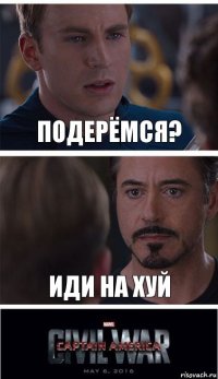 подерёмся? иди на хуй