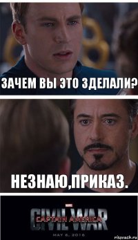 Зачем вы это зделали? Незнаю,приказ.