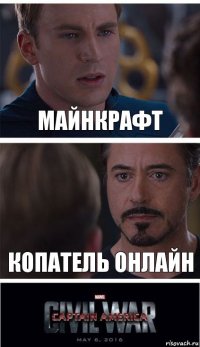 Майнкрафт Копатель Онлайн