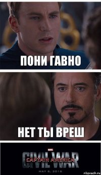 Пони Гавно Нет ты вреш