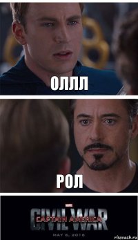 оллл рол