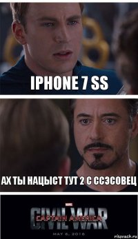 IPHONE 7 SS АХ ТЫ НАЦЫСТ ТУТ 2 С ССЭСОВЕЦ