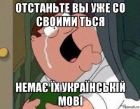 отстаньте вы уже со своими ться немає їx українській мові