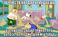 то чувств когда ты кушаешь а олежа рассказал прикол про волосатые подмышки мхатовца