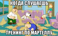 когда слушаешь тренинг по мартеллу