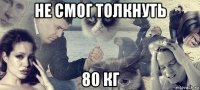 не смог толкнуть 80 кг