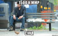 1500 к ммр сука