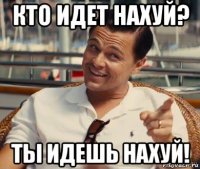 кто идет нахуй? ты идешь нахуй!