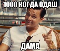 1000 когда одаш дама