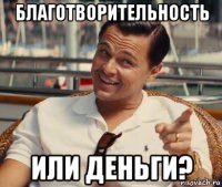 благотворительность или деньги?