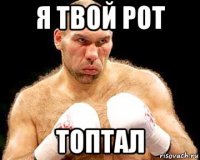 я твой рот топтал