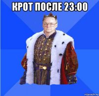 крот после 23:00 