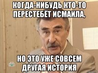 когда-нибудь кто-то перестебёт исмаила, но это уже совсем другая история