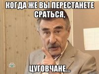 когда же вы перестанете сраться, цуговчане...