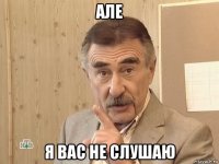 але я вас не слушаю