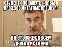 студенти покажуть фільм а дроздов читатиме спецкурс но это уже совсем другая история