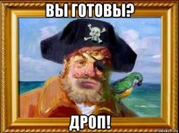 вы готовы? дроп!