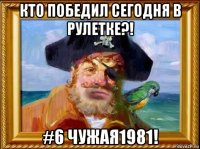 кто победил сегодня в рулетке?! #6 чужая1981!