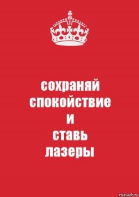 сохраняй
спокойствие
и
ставь
лазеры