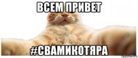 всем привет #свамикотяра