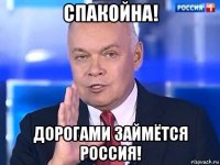 спакойна! дорогами займётся россия!