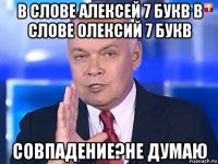 в слове алексей 7 букв в слове олексий 7 букв совпадение?не думаю