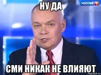 ну да сми никак не влияют