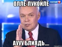 олле-лукойле аууу блиядь....