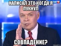 написал это когда я пукнул совпадение?